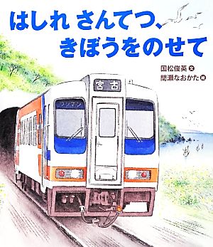 はしれさんてつ、きぼうをのせて 知ることって、たのしい！3