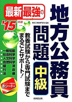 最新最強の地方公務員問題 中級('15年版)