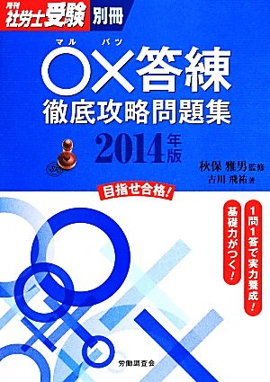 ○×答練徹底攻略問題集(2014年版) 月刊社労士受験別冊