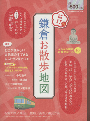 改訂版 鎌倉お散歩地図 Gakken Mook 中古本・書籍 | ブックオフ公式 ...