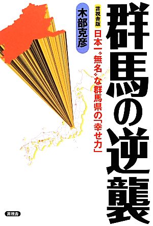 群馬の逆襲 日本一“無名