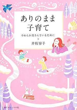 ありのまま子育て やわらか母さんでいるために