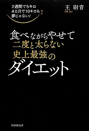 食べながらやせて二度と太らない史上最強のダイエット2週間で5キロ4カ月で10キロも夢じゃない！