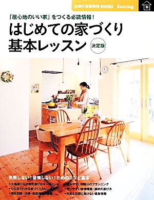 はじめての家づくり基本レッスン決定版 「居心地のいい家」をつくる必読情報 主婦の友新実用BOOKS