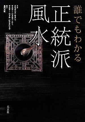 誰でもわかる正統派風水