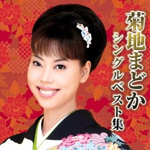 菊地まどかシングルベスト集