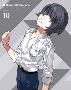 サムライフラメンコ 10(完全生産限定版)