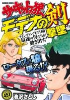 【廉価版】サーキットの娘 読み切りバトル モデナの剣 撃墜編(3) バンブーC