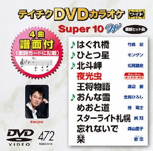 DVDカラオケスーパー10W(最新演歌)(472)