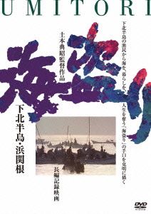 海盗り-下北半島・浜関根-