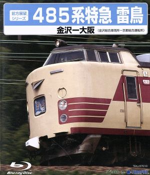 485系 特急雷鳥 金沢～大阪(金沢総合車両所-京都総合運転所)(Blu-ray Disc)