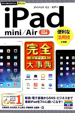 iPad mini/Air完全大事典今すぐ使えるかんたんPLUS