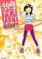 46歳人生で一番ナイスバディになりました コミックエッセイ BAMBOO ESSAY SELECTION