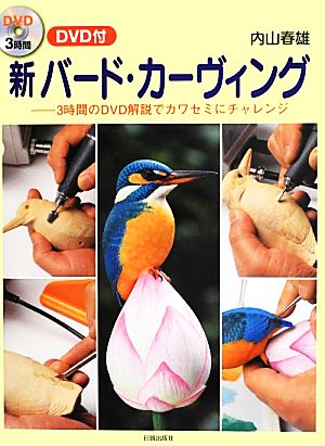 新バード・カーヴィング 3時間のDVD解説でカワセミにチャレンジ