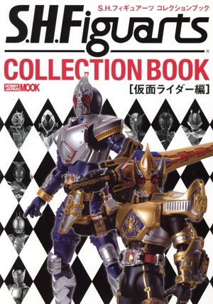 S.H.フィギュアーツコレクションブック 仮面ライダー編 HOBBYJAPAN MOOK512