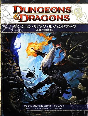 ダンジョンズ&ドラゴンズ第4版サプリメント ダンジョン・サバイバル・ハンドブック未知への挑戦ダンジョンズ&ドラゴンズ第4版サプリメント