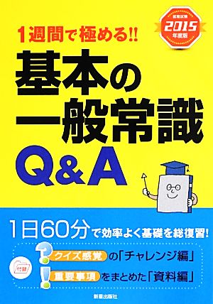 基本の一般常識Q&A(就職試験2015年度版) 1週間で極める!!