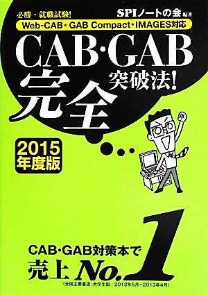 必勝・就職試験！Web-CAB・GAB Compact・IMAGES対応 CAB・GAB完全突破法！(2015年度版)