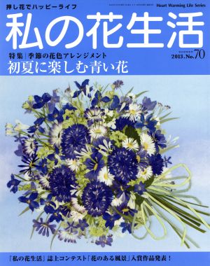 私の花生活(No.70) 初夏に楽しむ青い花 Heart Warming Life Series