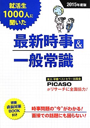 就活生1000人に聞いた最新時事&一般常識(2015年度版)