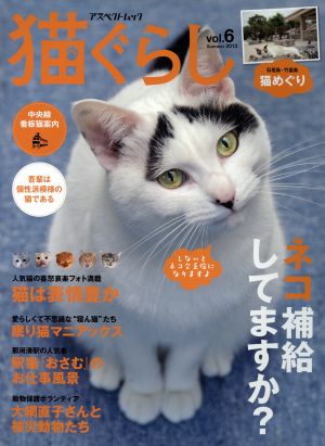 猫ぐらし(Vol.6) アスペクトムック