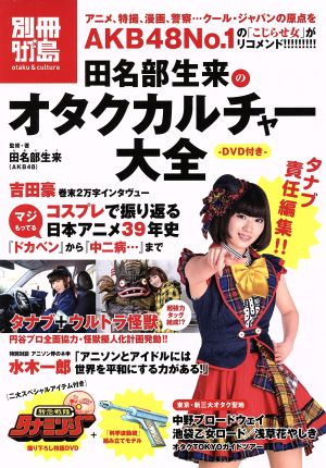 田名部生来のオタクカルチャー大全 別冊タナブ島