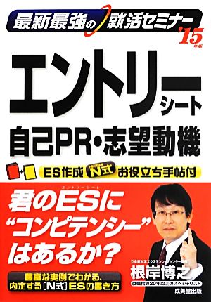 最新最強の就活セミナー エントリーシート・自己PR・志望動機('15年版)