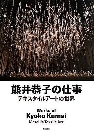 熊井恭子の仕事 テキスタイルアートの世界