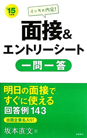 イッキに内定！面接&エントリーシート一問一答('15年度版)