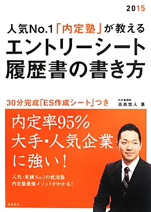 人気No.1「内定塾」が教えるエントリーシート・履歴書の書き方(2015)