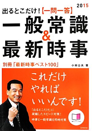 出るとこだけ！一問一答一般常識&最新時事(2015)