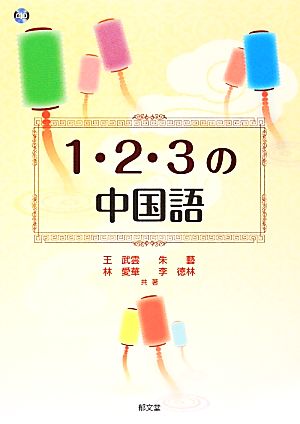 1・2・3の中国語