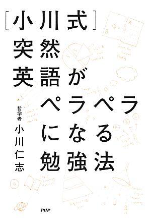 「小川式」突然英語がペラペラになる勉強法