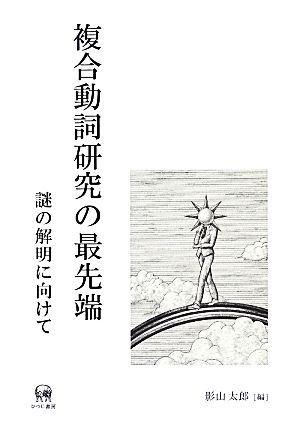 複合動詞研究の最先端 謎の解明に向けて