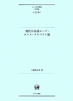 現代日本語ムード・テンス・アスペクト論ひつじ研究叢書 言語編第111巻