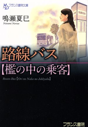 路線バス【檻の中の乗客】 フランス書院文庫