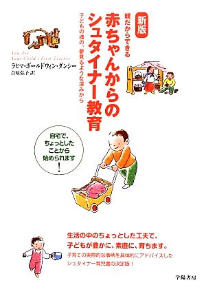 親だからできる赤ちゃんからのシュタイナー教育 子どもの魂の、夢見るような深みから