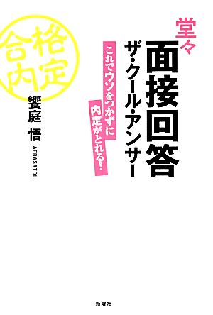 堂々面接回答ザ・クール・アンサー これでウソをつかずに内定がとれる！