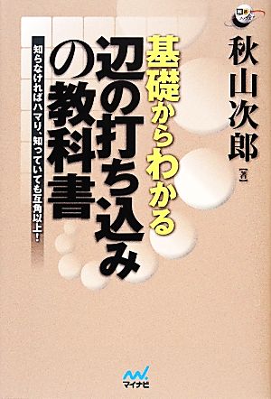 基礎からわかる辺の打ち込みの教科書 知らなければハマり、知っていても互角以上！ 囲碁人ブックス