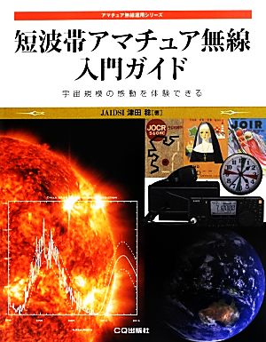 短波帯アマチュア無線入門ガイド 宇宙規模の感動を体験できる アマチュア無線運用シリーズ