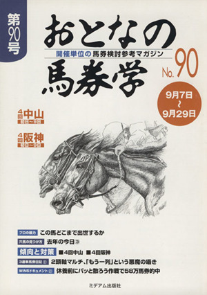 おとなの馬券学(第90号)