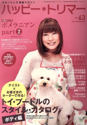 ハッピー・トリマー(vol.63)