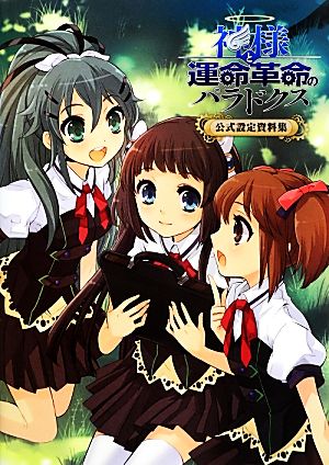 神様と運命革命のパラドクス公式設定資料集