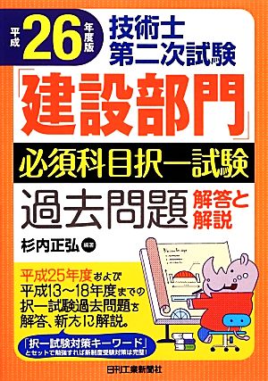 技術士第二次試験「建設部門」必須科目択一試験過去問題 解答と解説(平成26年度版)