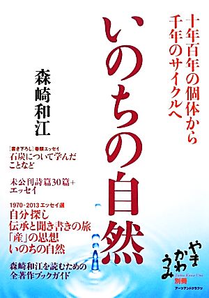 いのちの自然十年百年の個体から千年のサイクルへ