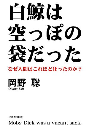 白鯨は空っぽの袋だった なぜ人間はこれほど狂ったのか？