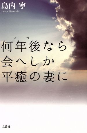 何年後なら会へしか平癒の妻に