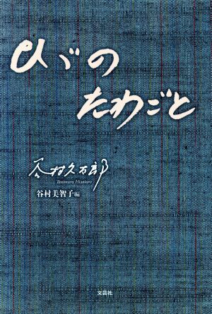 ひゞのたわごと