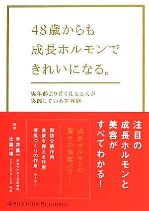 48歳からも成長ホルモンできれいになる。 実年齢より若く見える人が実践している美容術