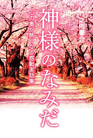 神様のなみだ 心の奥が熱くなる感動実話集 リンダブックス